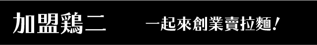 鶏二店舖-我們的電話&地址&地圖!